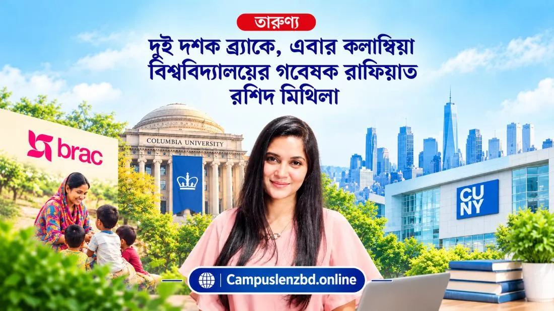 ব্র্যাকের দুই দশকের অধ্যায় শেষে কলাম্বিয়া বিশ্ববিদ্যালয়ে রাফিয়াত রশিদ মিথিলা